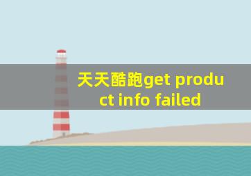 天天酷跑get product info failed